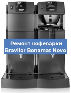 Чистка кофемашины Bravilor Bonamat Novo от накипи в Воронеже